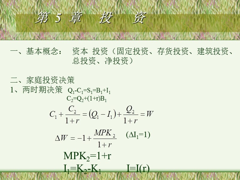 投資(宏觀經(jīng)濟(jì)學(xué)-廣西師范大學(xué)-張鑫).ppt_第1頁