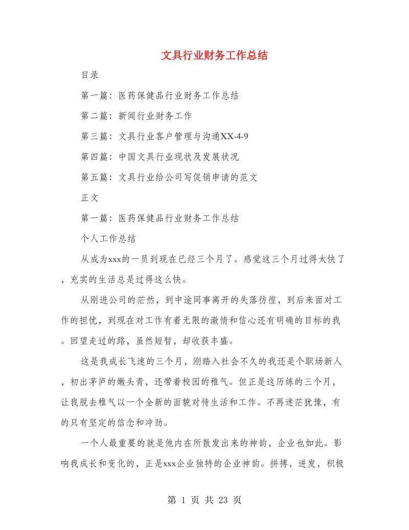 文具行业财务工作总结(多篇范文).doc_第1页