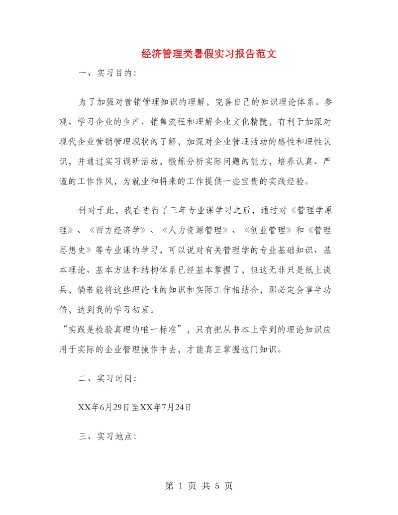 经济管理类暑假实习报告范文.doc_第1页