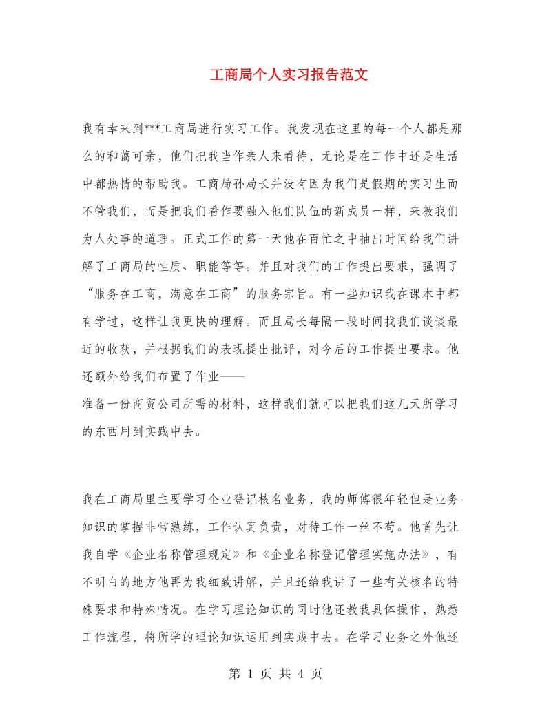 工商局个人实习报告范文.doc_第1页