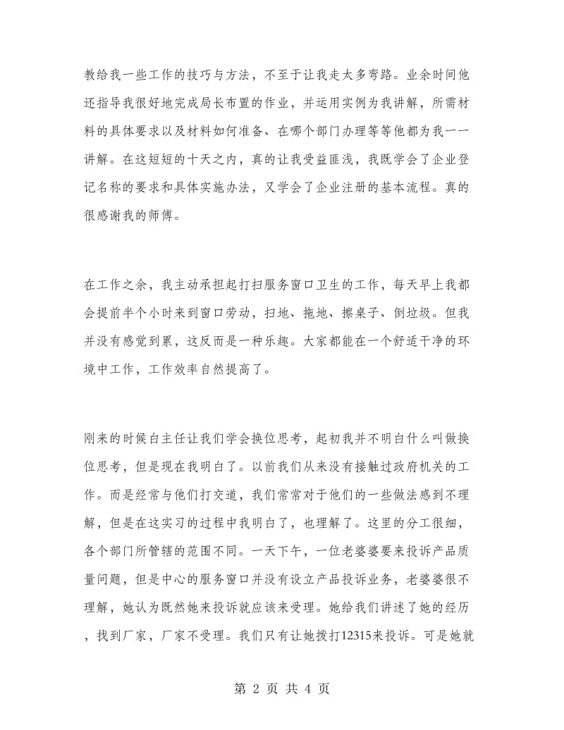 工商局个人实习报告范文.doc_第2页