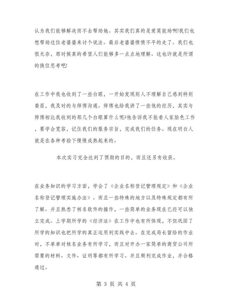 工商局个人实习报告范文.doc_第3页