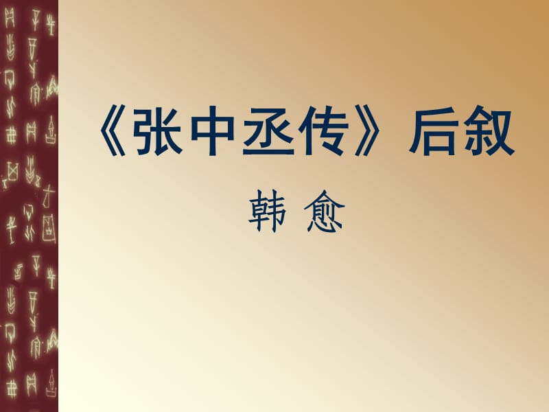 張中丞傳后敘(申).ppt_第1頁