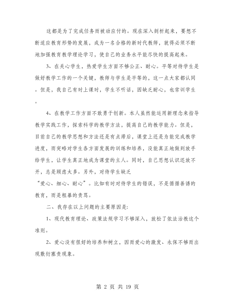 师德教风个人剖析材料(精选多篇).doc_第2页