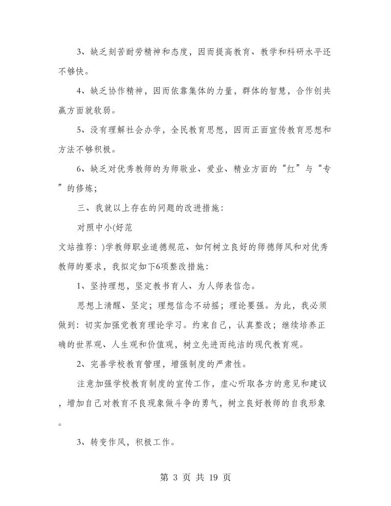 师德教风个人剖析材料(精选多篇).doc_第3页