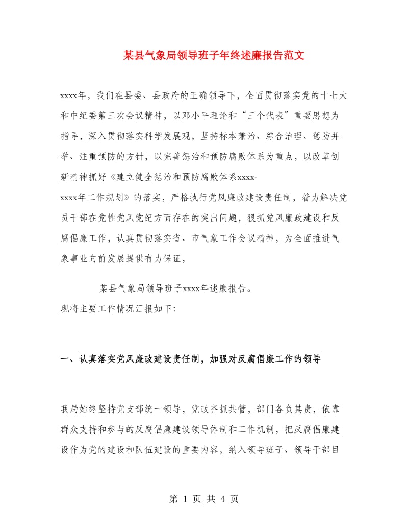 某县气象局领导班子年终述廉报告范文.doc_第1页