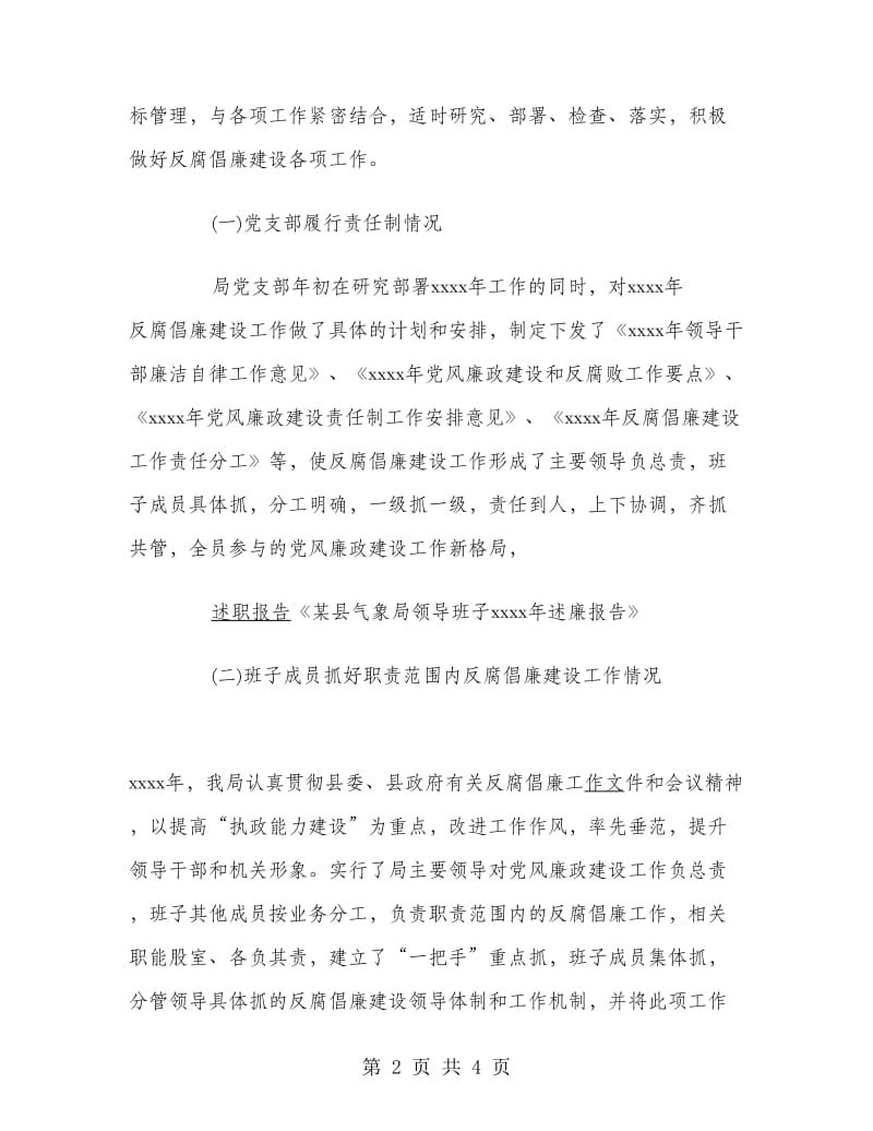 某县气象局领导班子年终述廉报告范文.doc_第2页