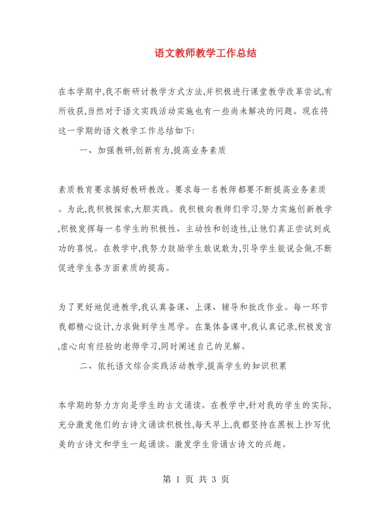 语文教师教学工作总结.doc_第1页