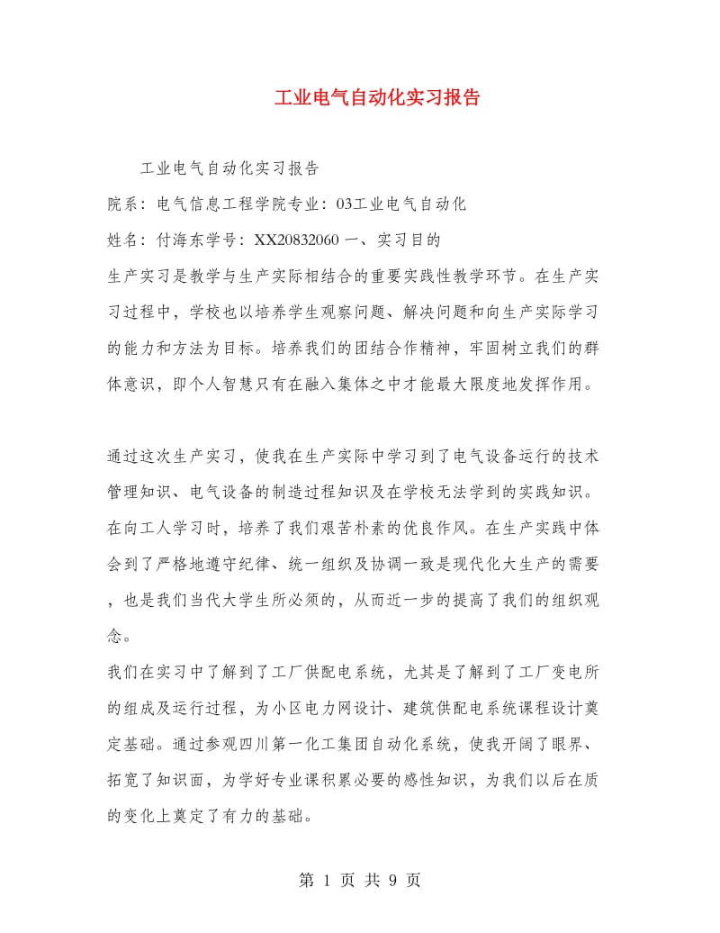 工业电气自动化实习报告.doc_第1页