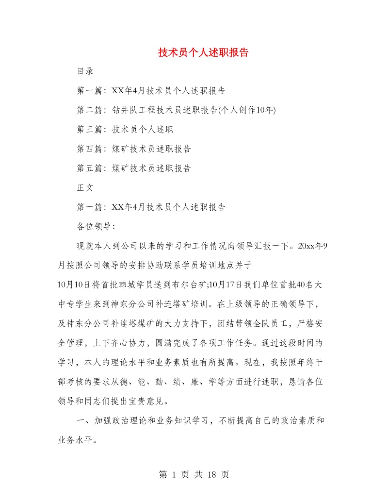 技术员个人述职报告(多篇范文).doc_第1页