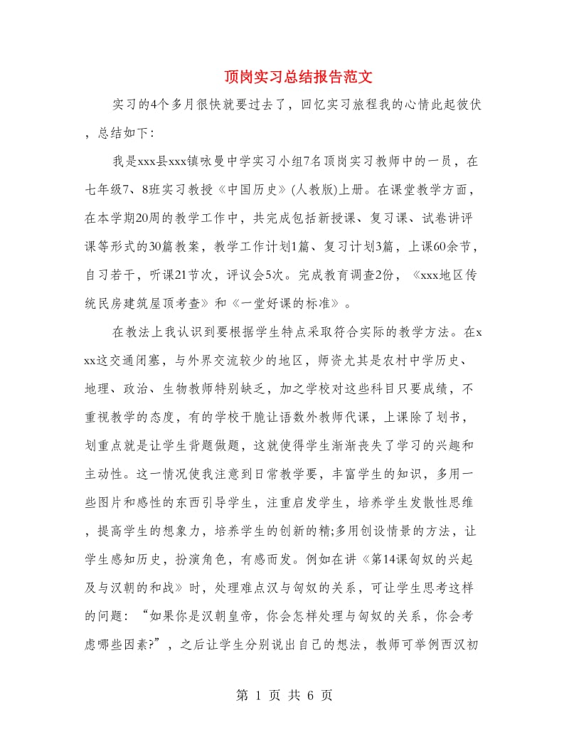 顶岗实习总结报告范文.doc_第1页