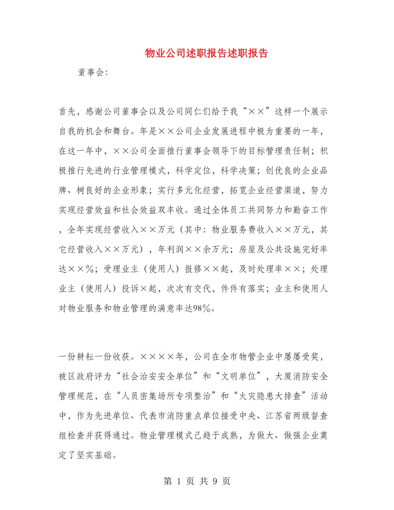 物业公司述职报告述职报告.doc_第1页