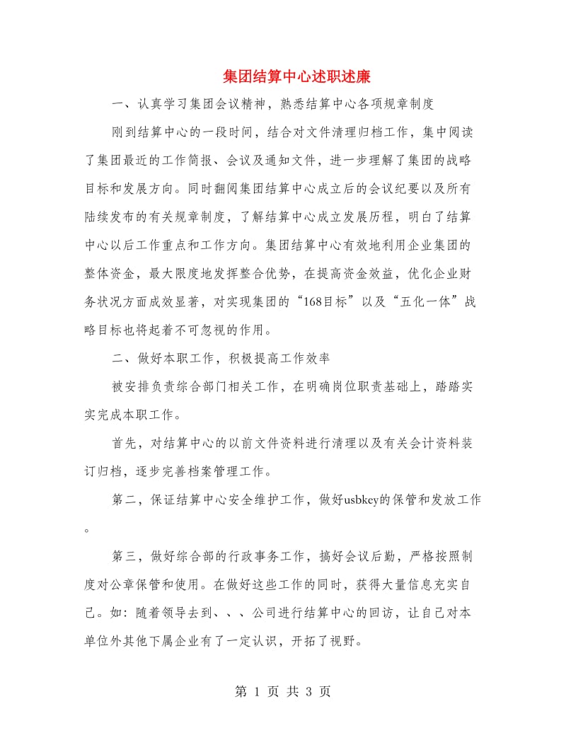 集团结算中心述职述廉.doc_第1页