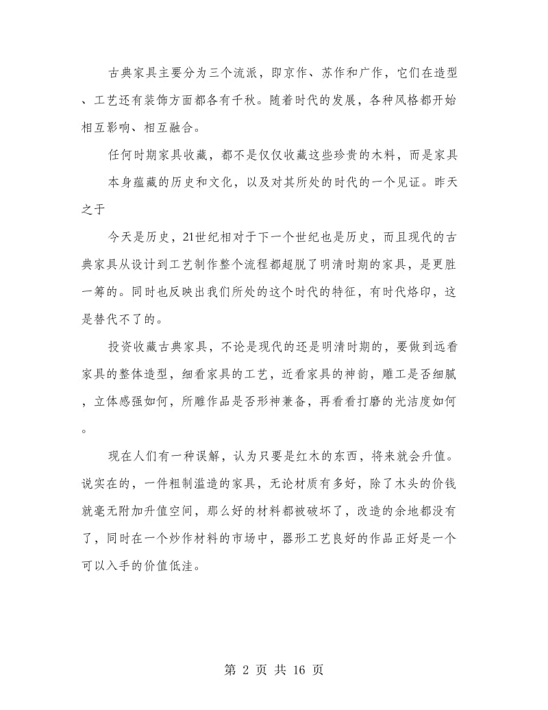 红木家具调研报告(多篇范文).doc_第2页