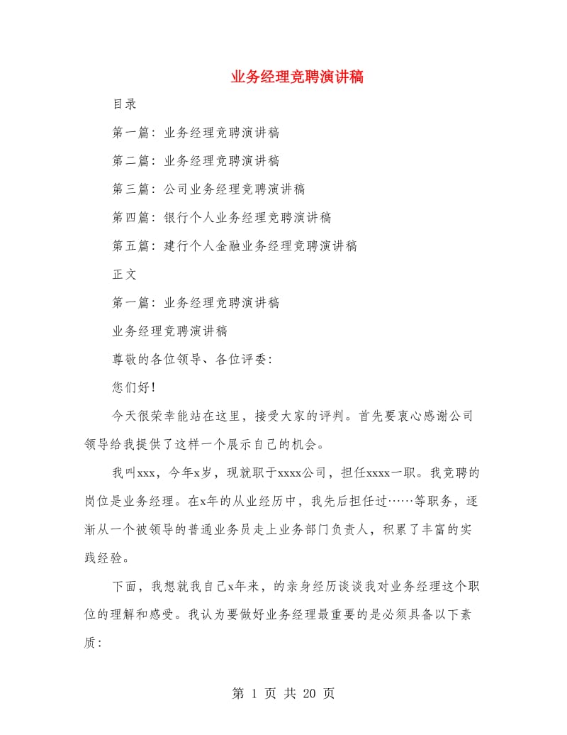 业务经理竞聘演讲稿.doc_第1页