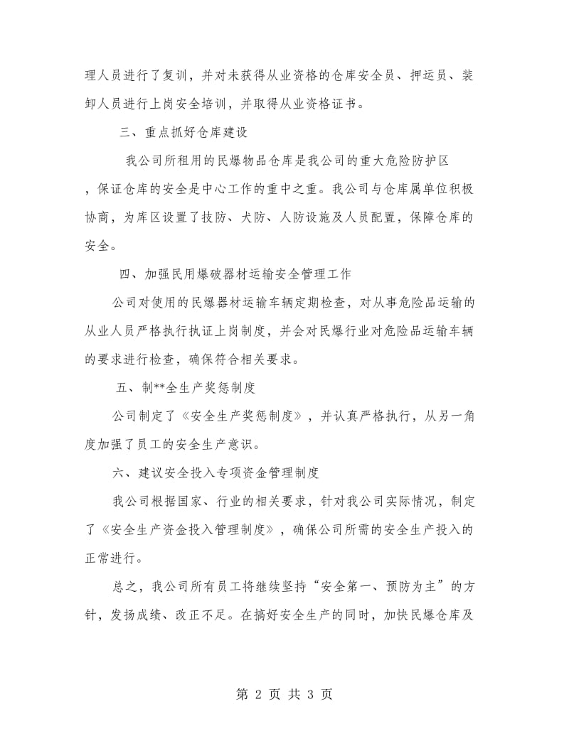 民爆经营公司安全自查报告.doc_第2页