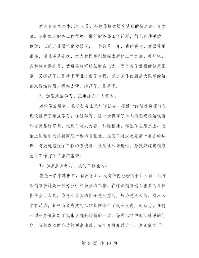 销售会计工作总结(多篇范文).doc_第3页