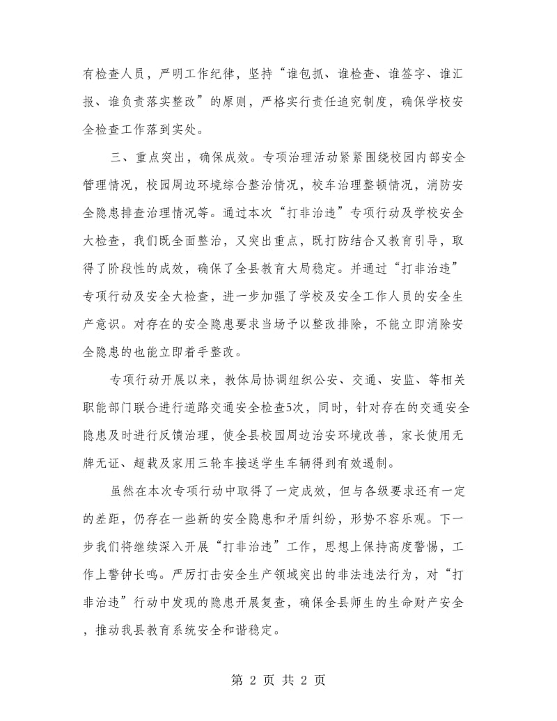 教育体育局“打非治违”活动总结.doc_第2页