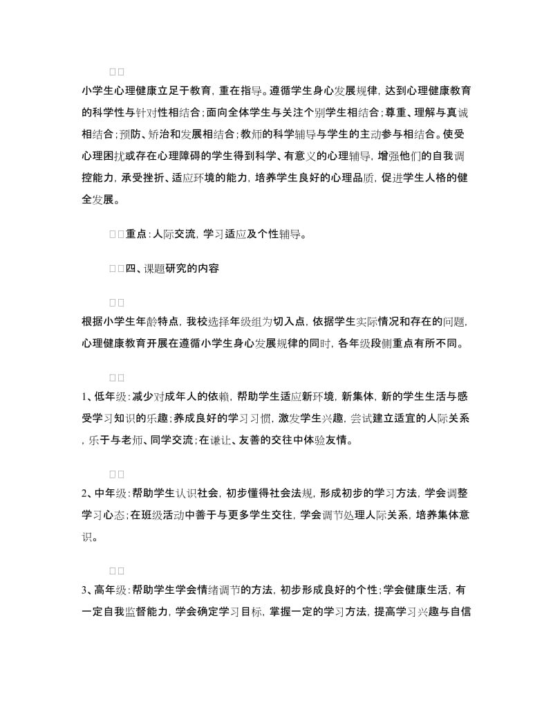 心理课题结题报告.doc_第2页