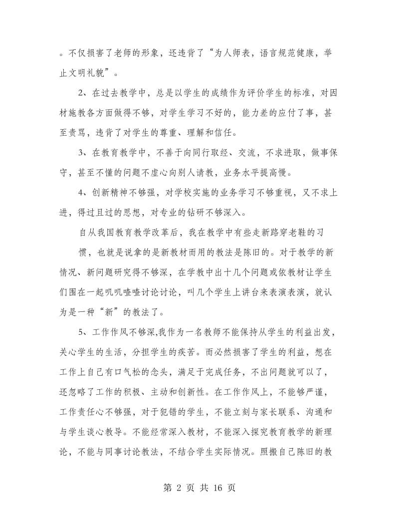 师德师风建设自我剖析材料.doc_第2页