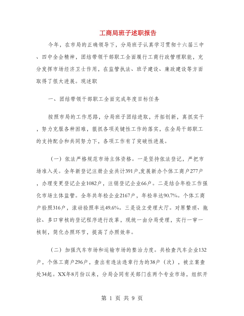 工商局班子述职报告.doc_第1页