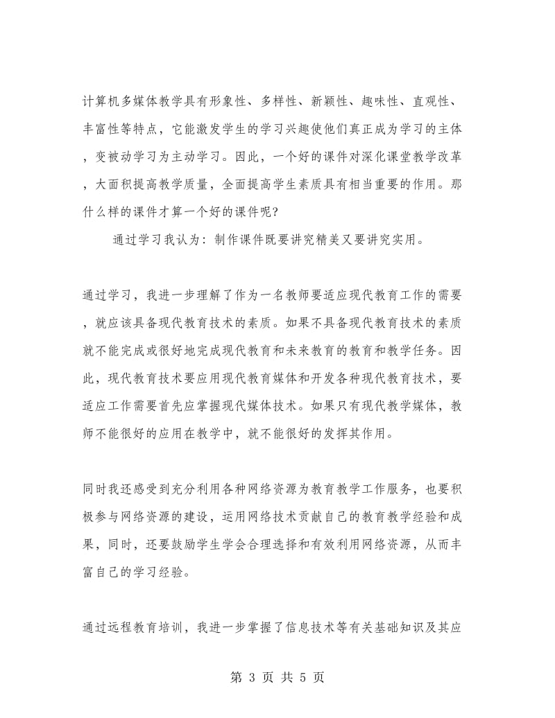 教师信息技术培训心得体会.doc_第3页