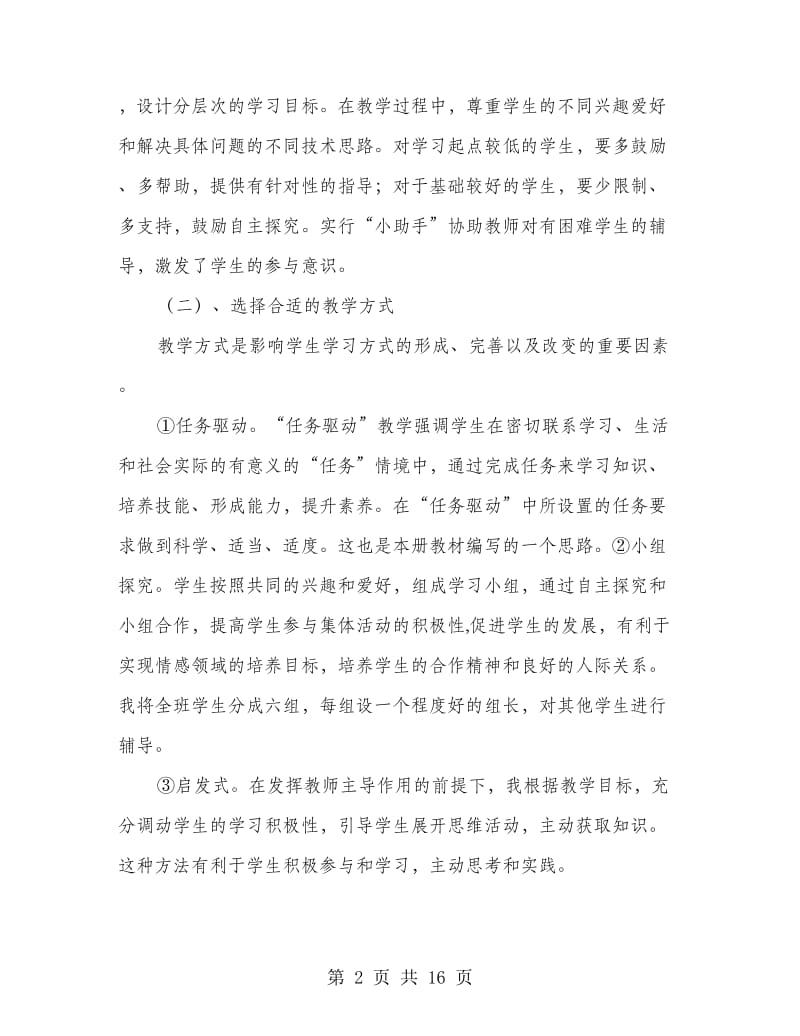 春学期高中信息技术教学工作总结(精选多篇).doc_第2页