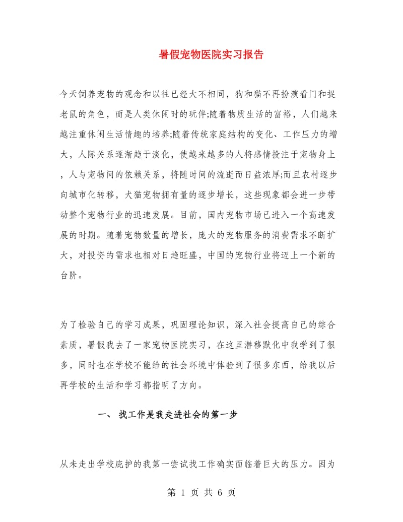 暑假宠物医院实习报告.doc_第1页