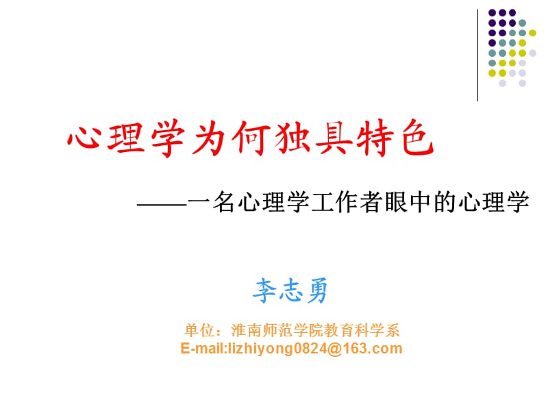 心理學(xué)為何獨具特色.ppt_第1頁