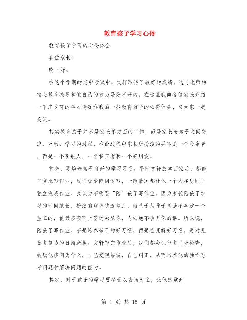 教育孩子学习心得.doc_第1页