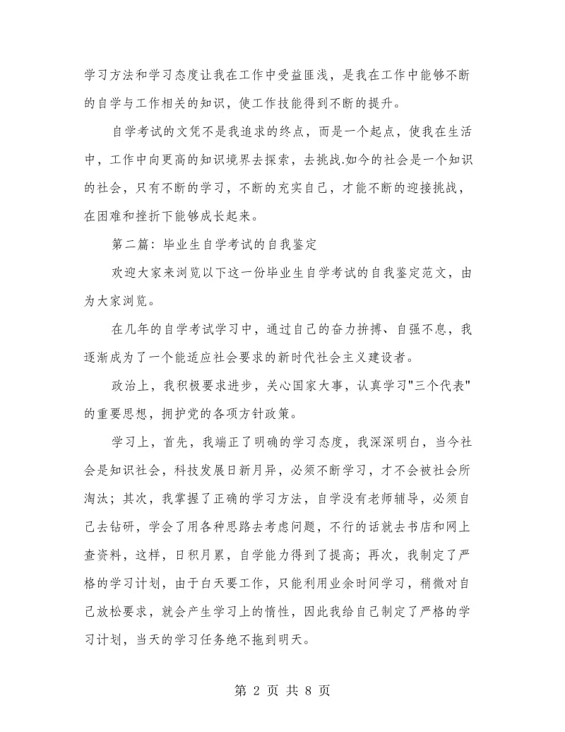 自学毕业生自我鉴定(精选多篇).doc_第2页