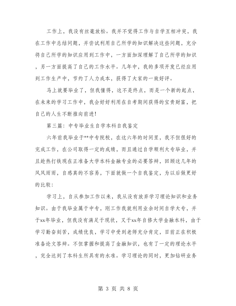 自学毕业生自我鉴定(精选多篇).doc_第3页