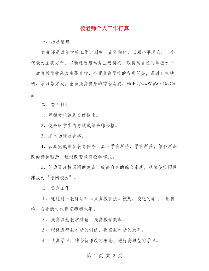 校老师个人工作打算.doc_第1页