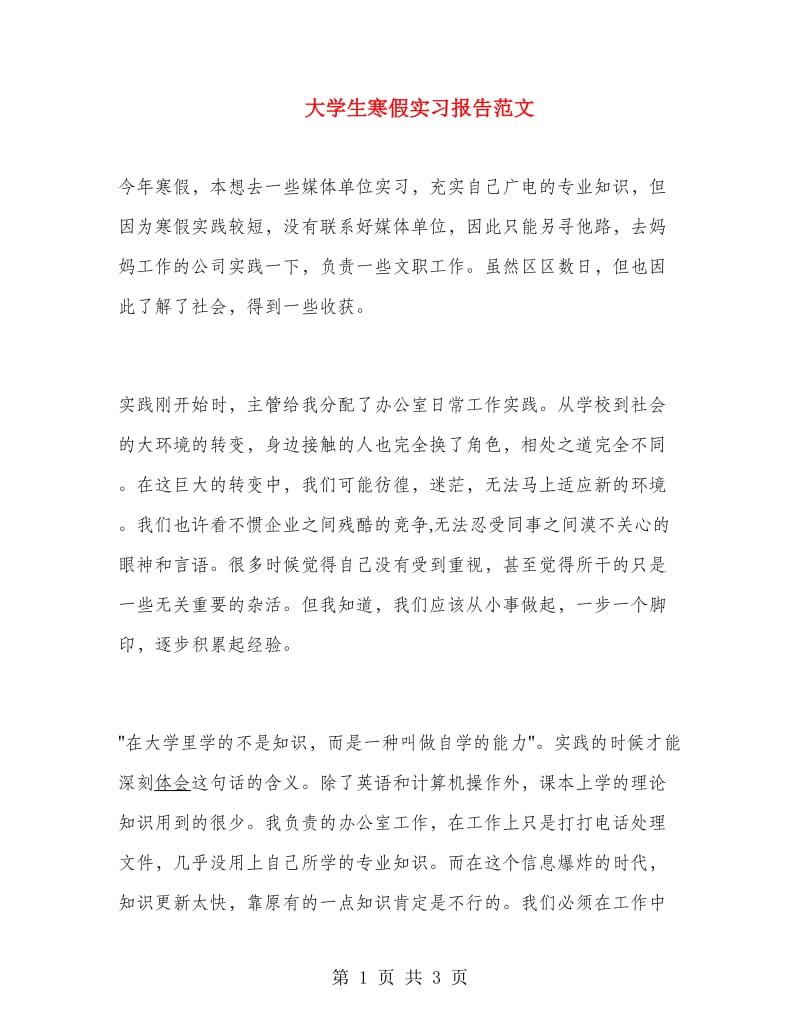 大学生寒假实习报告范文.doc_第1页