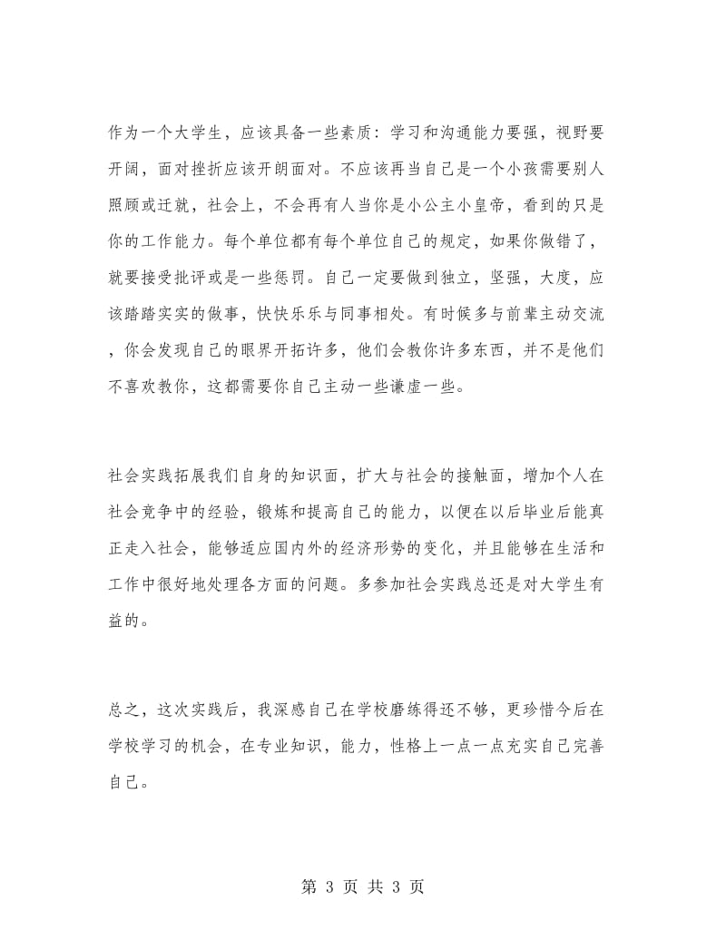 大学生寒假实习报告范文.doc_第3页