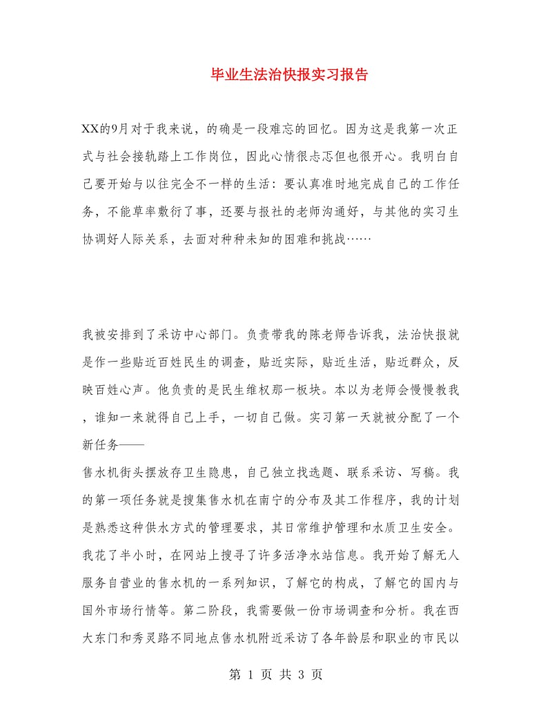 毕业生法治快报实习报告.doc_第1页