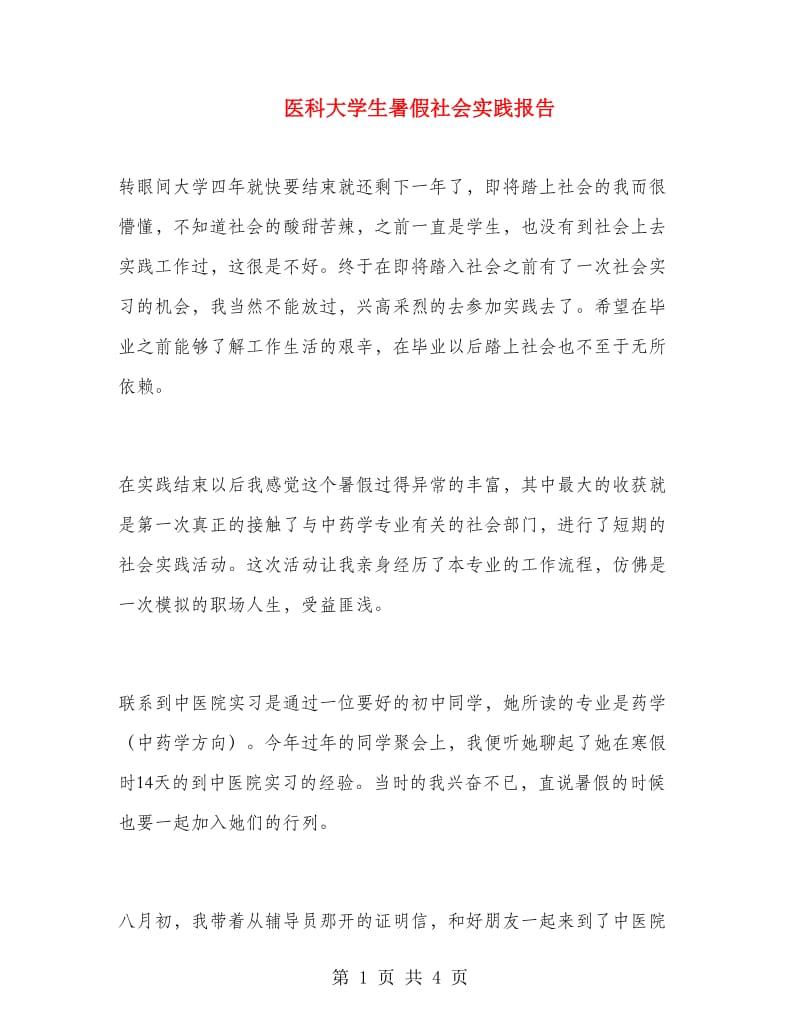 医科大学生暑假社会实践报告.doc_第1页