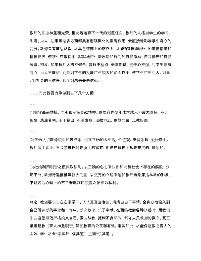 教师反腐倡廉的心得体会.doc_第2页