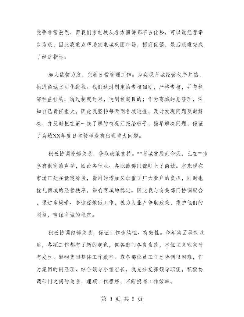 商场经理述职报告.doc_第3页