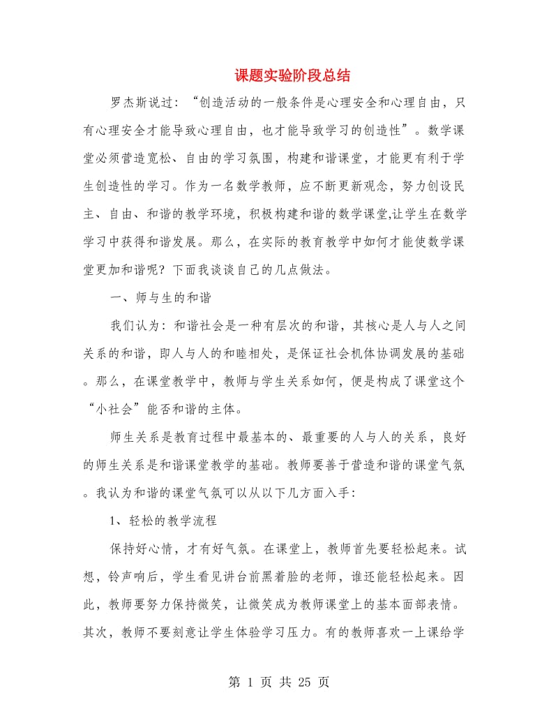 课题实验阶段总结.doc_第1页