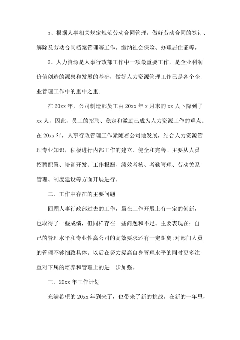 单位人事行政管理工作总结900字_第2页