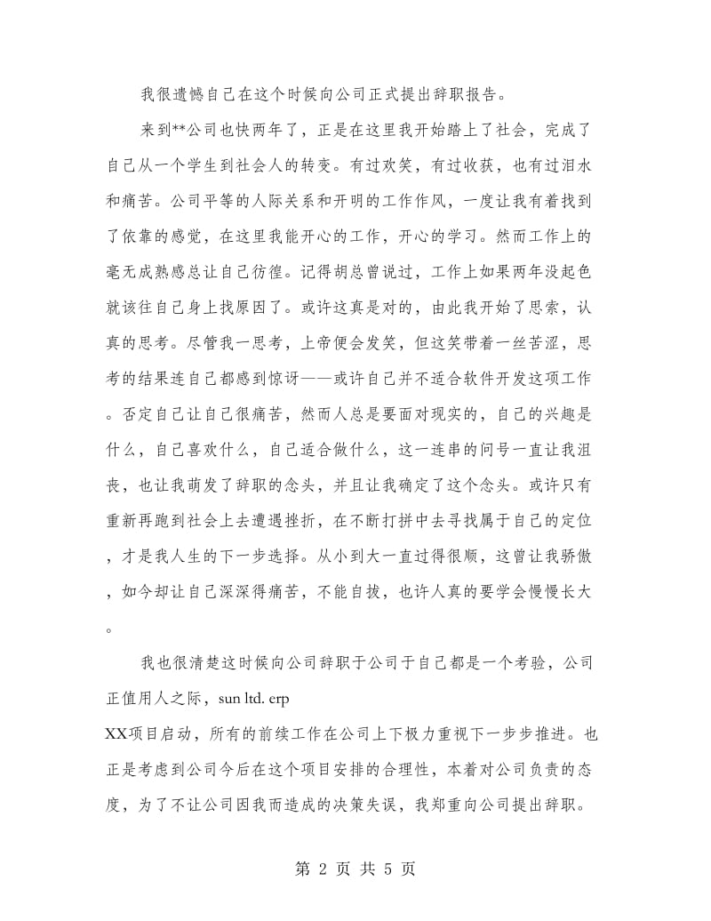 市场开发人员的辞职报告.doc_第2页