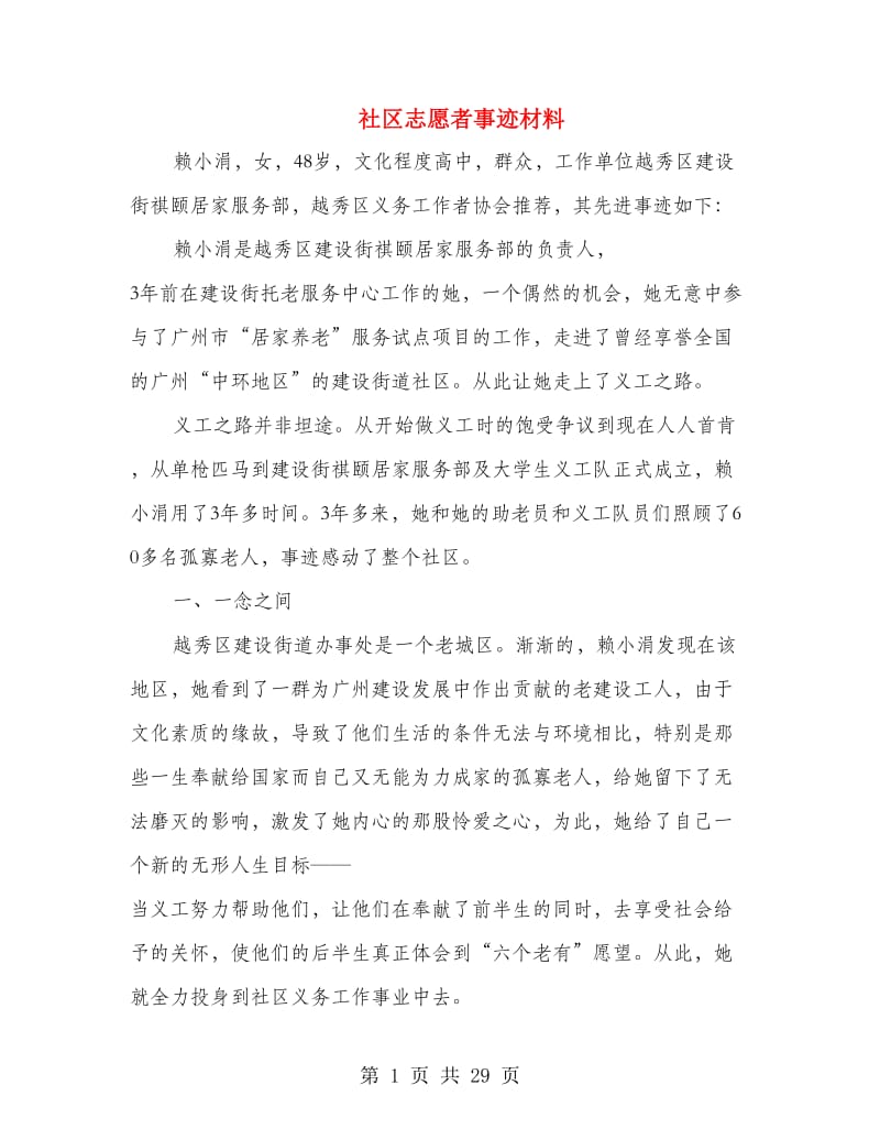 社区志愿者事迹材料.doc_第1页