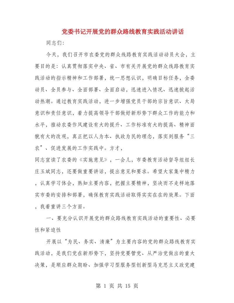 党委书记开展党的群众路线教育实践活动讲话.doc_第1页