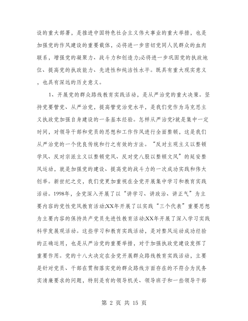 党委书记开展党的群众路线教育实践活动讲话.doc_第2页