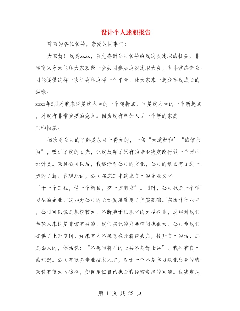 设计个人述职报告(多篇范文).doc_第1页