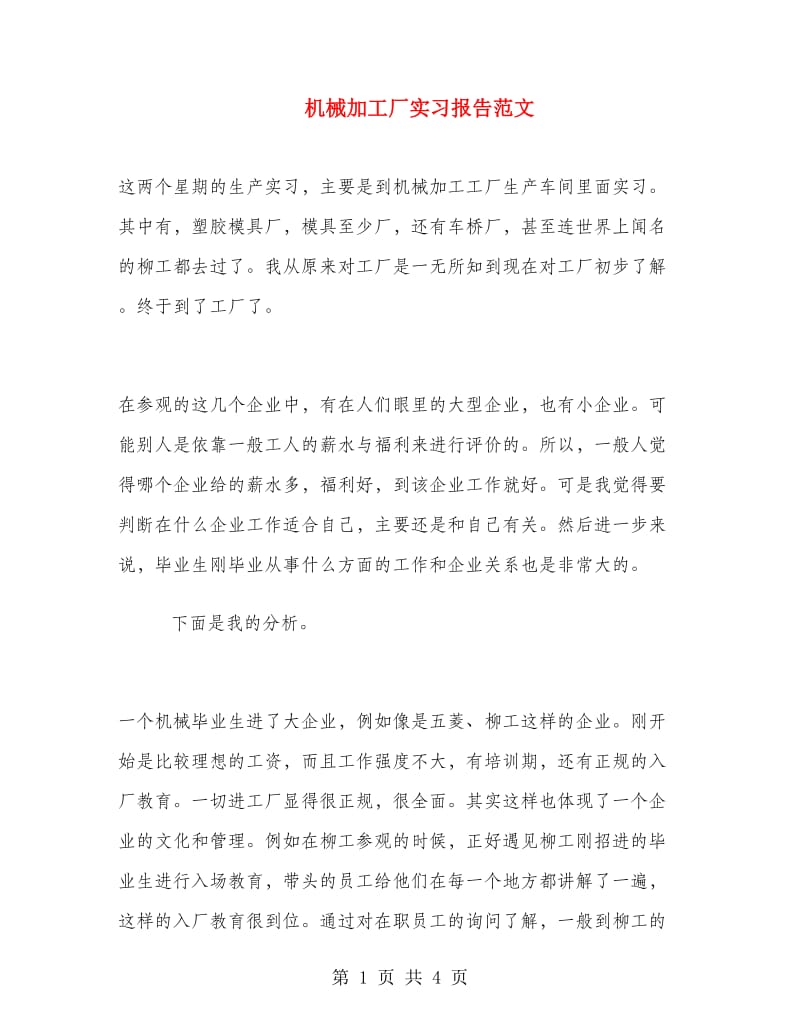 机械加工厂实习报告范文.doc_第1页