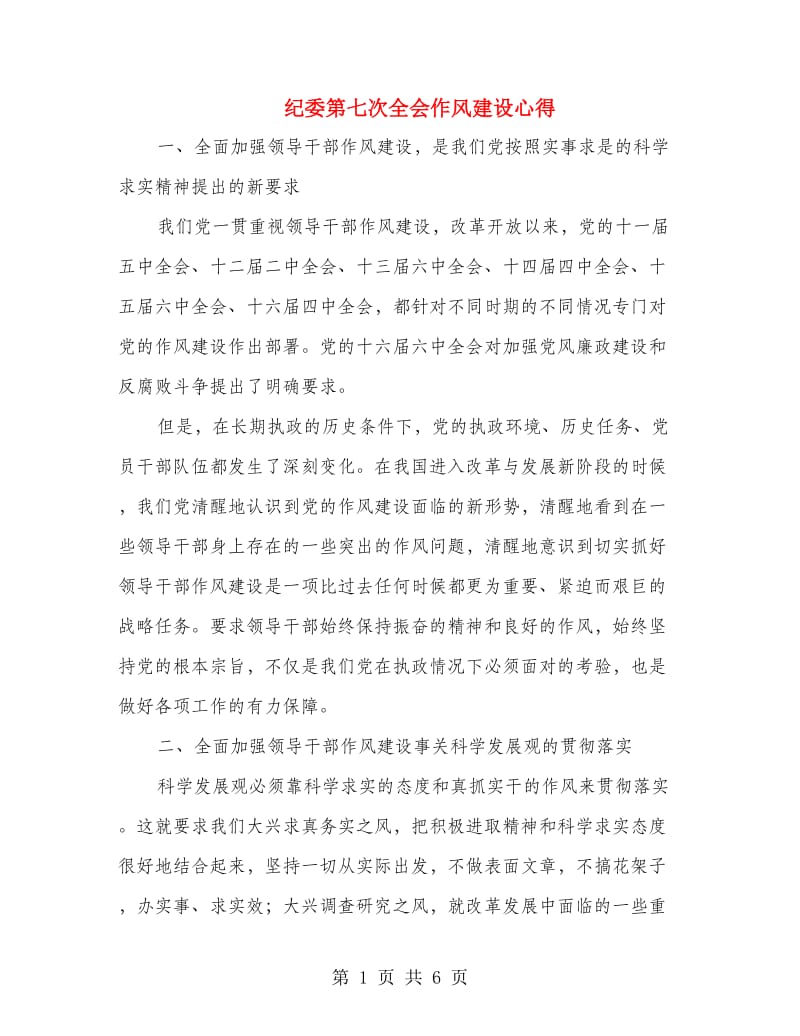 纪委第七次全会作风建设心得.doc_第1页