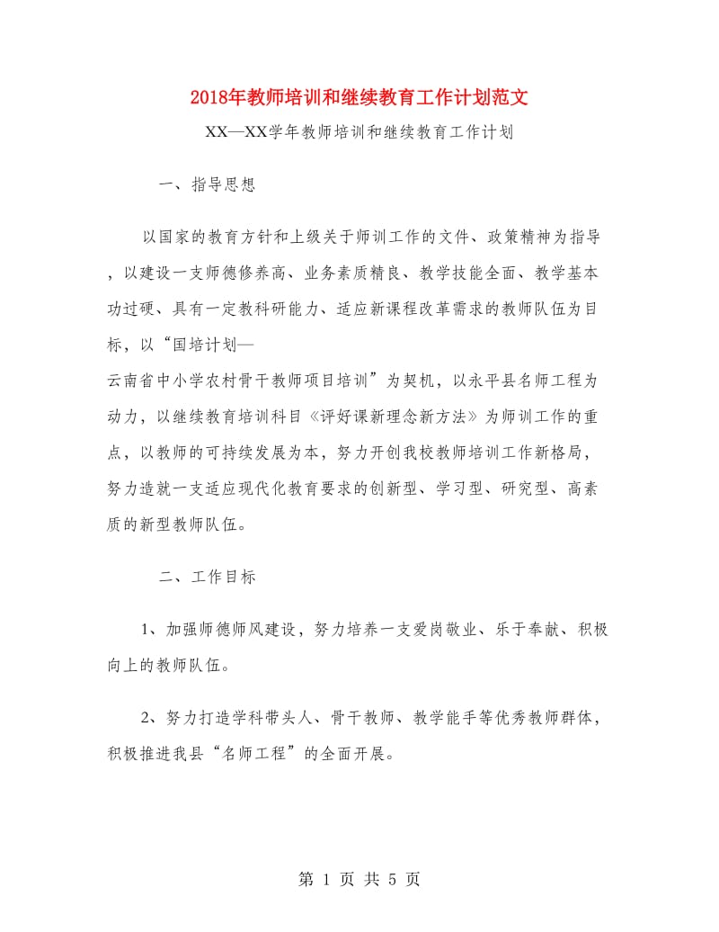 2018年教师培训和继续教育工作计划范文.doc_第1页