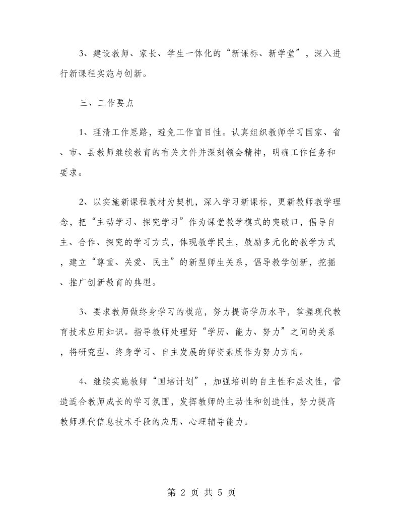 2018年教师培训和继续教育工作计划范文.doc_第2页